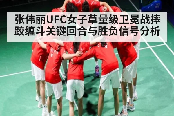 张伟丽UFC女子草量级卫冕战摔跤缠斗关键回合与胜负信号分析